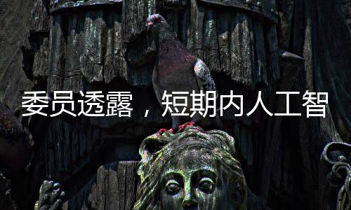 委員透露，短期內(nèi)人工智能無(wú)法取代醫(yī)生