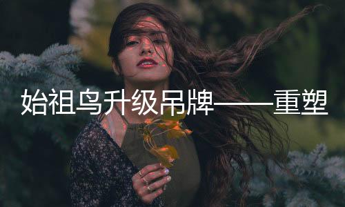 始祖鳥升級吊牌——重塑品牌形象的全新舉措