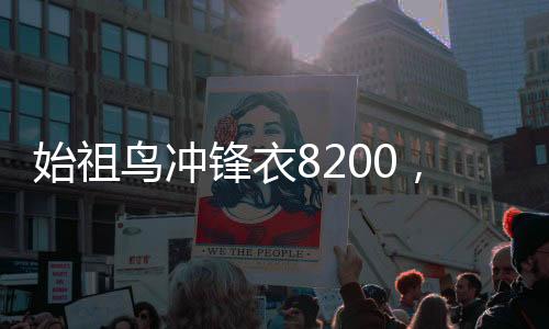 始祖鳥沖鋒衣8200，戶外探險的必備之選