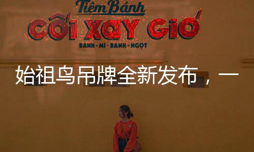 始祖鳥吊牌全新發(fā)布，一張價值300元，時尚潮流新寵登場