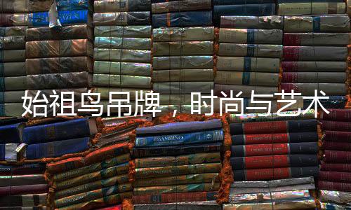 始祖鳥吊牌，時尚與藝術的價值融合，一張價值達三百元