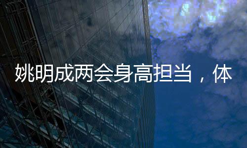姚明成兩會身高擔當，體育巨星的參政新角色