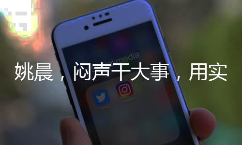 姚晨，悶聲干大事，用實際行動詮釋優(yōu)秀