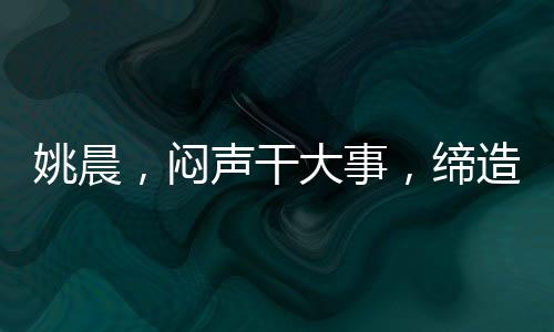 姚晨，悶聲干大事，締造演藝界新傳奇