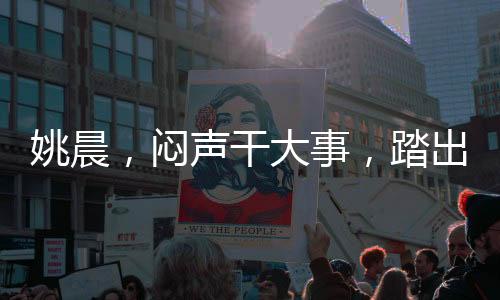 姚晨，悶聲干大事，踏出的每一步都閃耀光芒