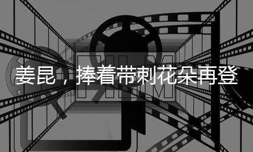 姜昆，捧著帶刺花朵再登臺