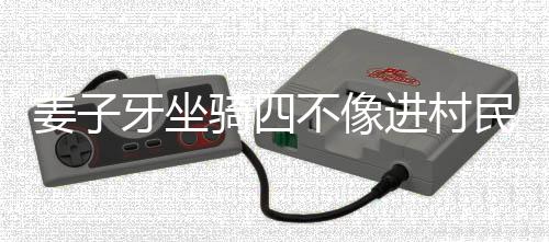 姜子牙坐騎四不像進(jìn)村民家拜年，神秘現(xiàn)象引發(fā)關(guān)注
