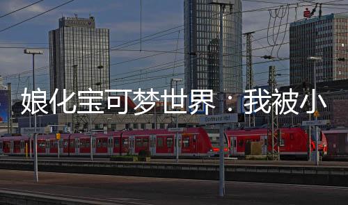 娘化寶可夢世界：我被小智強吻了