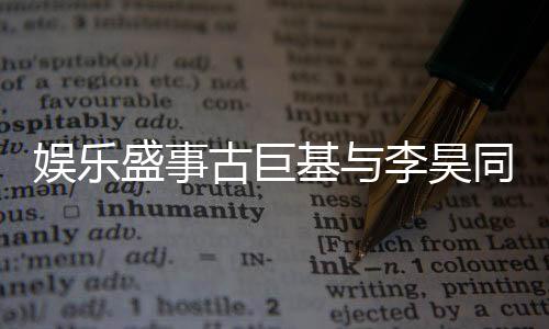娛樂盛事古巨基與李昊同臺領(lǐng)獎(jiǎng)，十指緊扣彰顯深厚友情