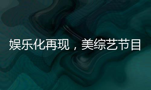 娛樂化再現(xiàn)，美綜藝節(jié)目模仿特朗普與澤連斯基的爭吵
