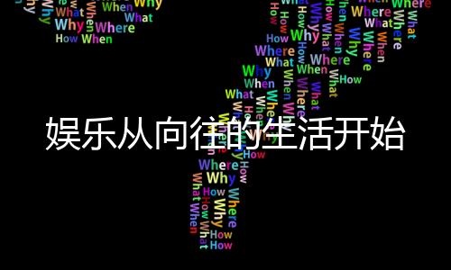 娛樂從向往的生活開始