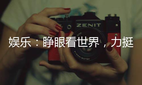 娛樂：睜眼看世界，力挺歐美天后