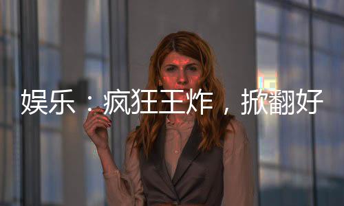 娛樂：瘋狂王炸，掀翻好聲音