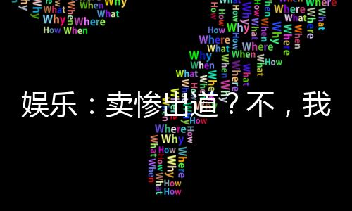 娛樂：賣慘出道？不，我炫富出道