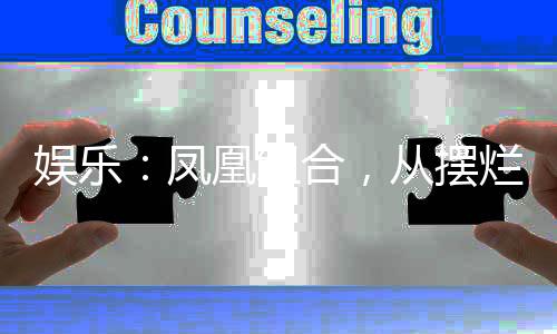 娛樂：鳳凰組合，從擺爛摸魚開始