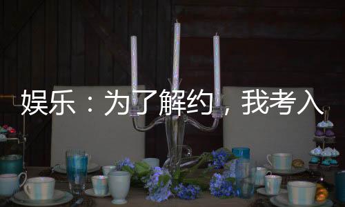 娛樂：為了解約，我考入國(guó)家隊(duì)