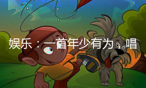 娛樂：一首年少有為，唱哭老薛！