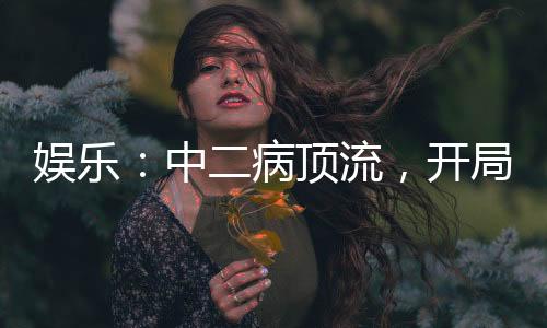 娛樂(lè)：中二病頂流，開(kāi)局唱青鳥