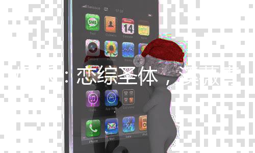 娛樂：戀綜圣體，溪薇青梅慕開始