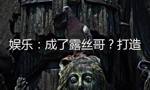 娛樂：成了露絲哥？打造頂流家族