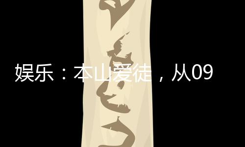 娛樂：本山愛徒，從09春晚開始