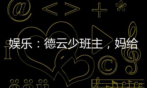 娛樂：德云少班主，媽給你跪了