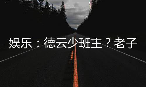 娛樂(lè)：德云少班主？老子不干了！