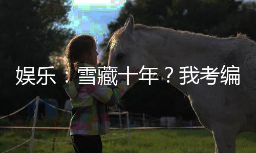 娛樂(lè)：雪藏十年？我考編國(guó)家隊(duì)！