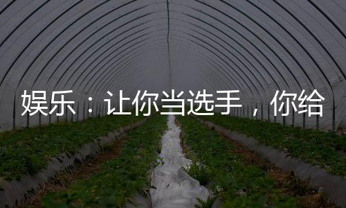 娛樂：讓你當(dāng)選手，你給導(dǎo)師寫歌