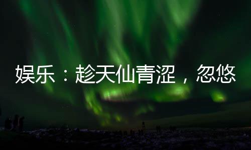 娛樂：趁天仙青澀，忽悠她做老婆