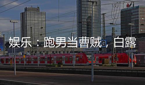 娛樂：跑男當(dāng)曹賊，白露破防了