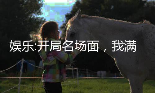 娛樂:開局名場面，我滿級素人