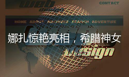 娜扎驚艷亮相，希臘神女造型引領時尚潮流