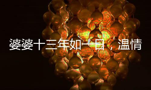 婆婆十三年如一日，溫情送飯不斷守店兒媳餐桌