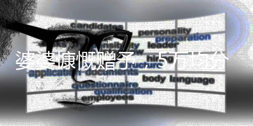 婆婆慷慨贈予，5萬均分贈三個兒媳，傳遞和諧家庭佳話