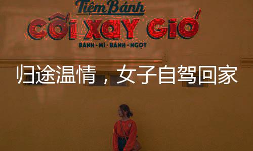 歸途溫情，女子自駕回家，父親凌晨守候