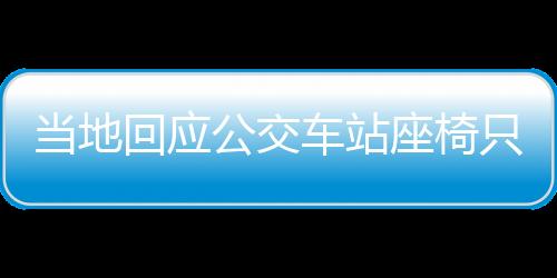 當(dāng)?shù)鼗貞?yīng)公交車站座椅只有兩根鋼管，設(shè)施改善與公眾需求之間的平衡點(diǎn)