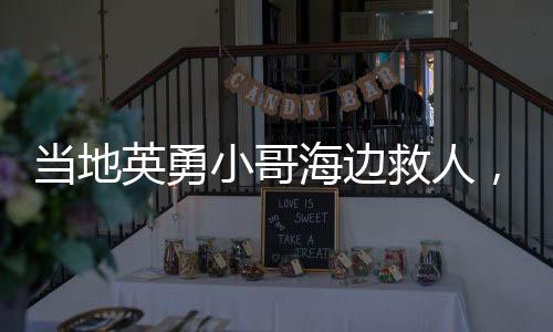 當(dāng)?shù)赜⒂滦「绾＿吘热?，擬申報(bào)見義勇為