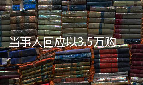 當(dāng)事人回應(yīng)以3.5萬購買北海道170平米房產(chǎn)，真實(shí)交易還是誤解？