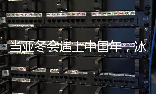 當(dāng)亞冬會(huì)遇上中國(guó)年，冰雪盛宴與年節(jié)氛圍的完美融合