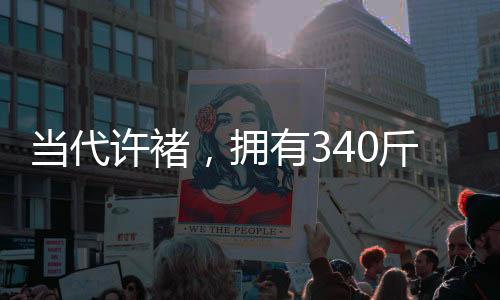 當(dāng)代許褚，擁有340斤力量的男生展現(xiàn)八塊腹肌的壯麗風(fēng)采