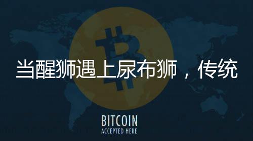 當(dāng)醒獅遇上尿布獅，傳統(tǒng)與創(chuàng)新的融合之美