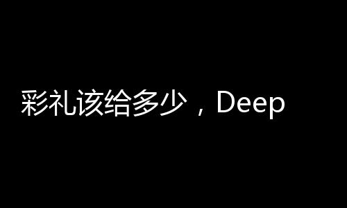 彩禮該給多少，DeepSeek解析彩禮傳統(tǒng)與現(xiàn)代考量