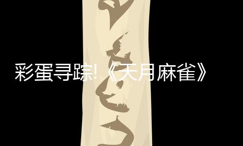 彩蛋尋蹤!《天月麻雀》新雀士「諾諾兔」登場(chǎng)、比賽場(chǎng)系統(tǒng)上線