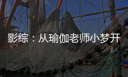 影綜：從瑜伽老師小夢開始改造！