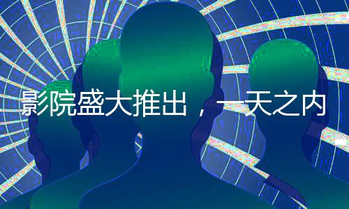影院盛大推出，一天之內(nèi)排映88場<哪吒2>，燃起夏日觀影熱潮