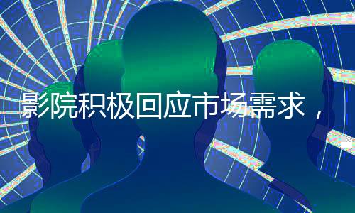 影院積極回應(yīng)市場需求，一天排映哪吒2高達(dá)99場