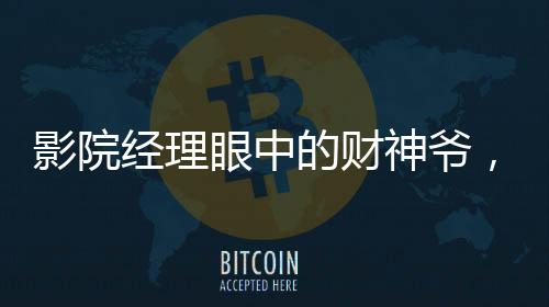 影院經(jīng)理眼中的財(cái)神爺，哪吒2的輝煌影響力