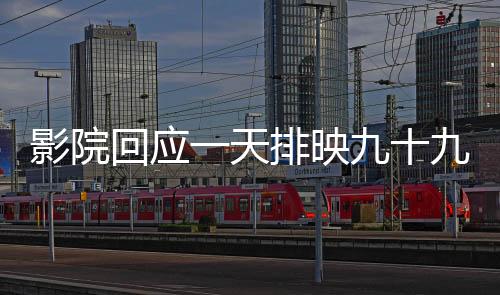影院回應(yīng)一天排映九十九場哪吒2，影迷熱情持續(xù)高漲