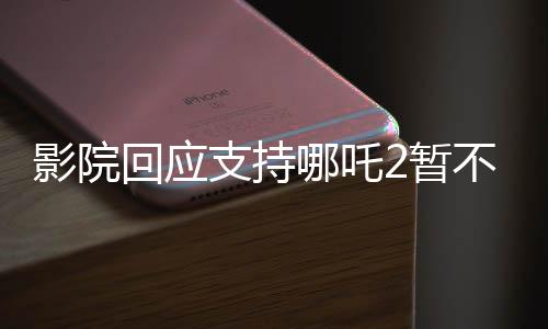 影院回應支持哪吒2暫不排片美隊4，一場關于觀影選擇的熱議